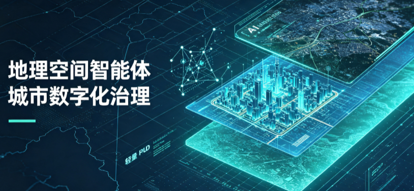 龙城区地理 AI 智能体 Geo 优化落地城市全域治理，多维空间驱动精细化管理