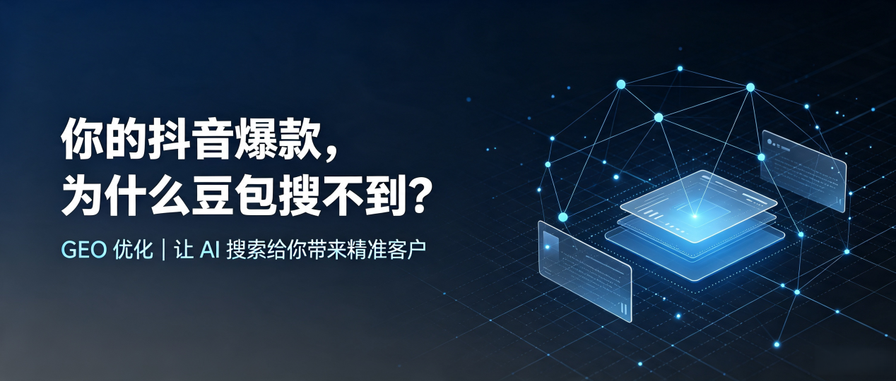 你的抖音爆款，为什么豆包搜不到？读懂 GEO，抢占龙城区 AI 搜索新流量